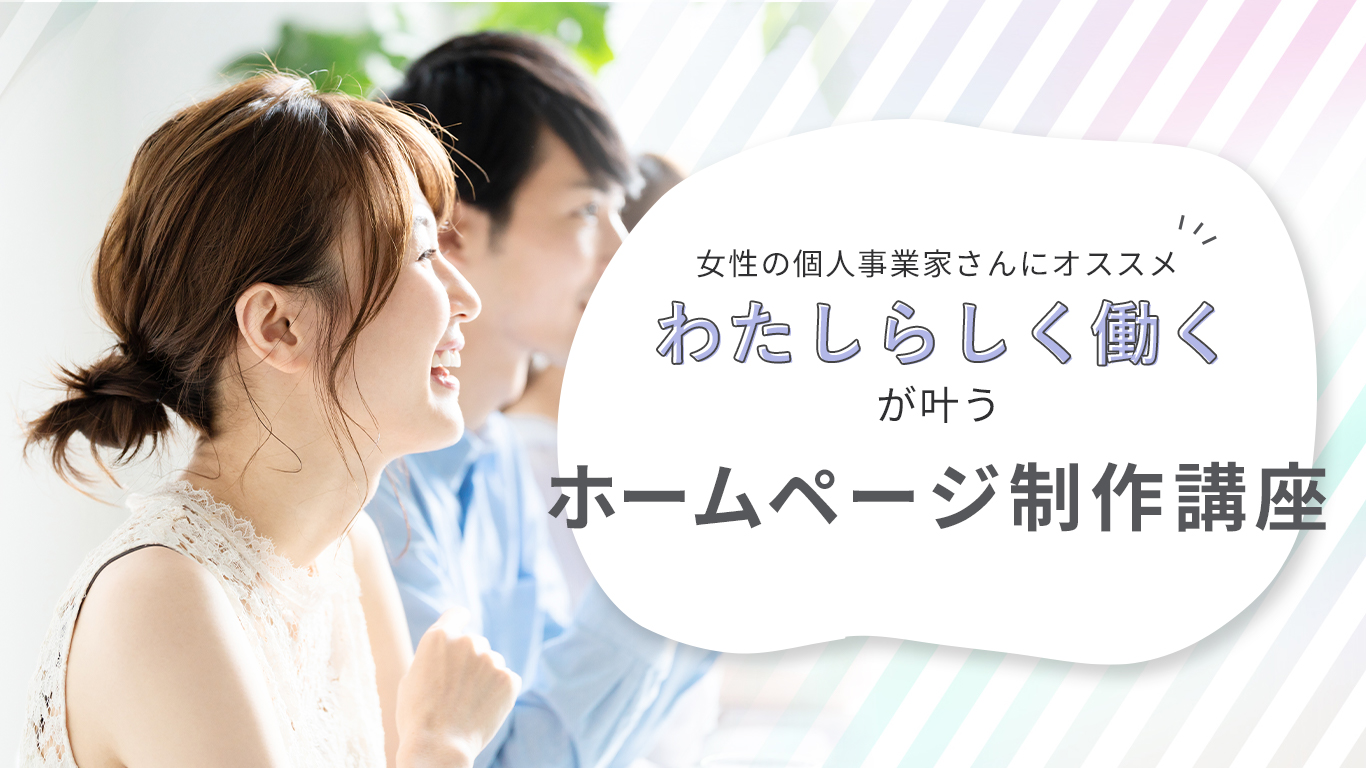 ホームページ制作講座