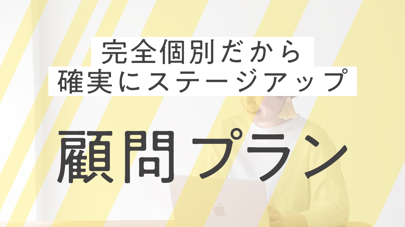 顧問プラン